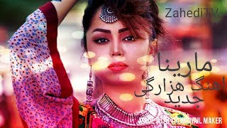 Marina Hazaragi best song  Hazaragi Mast new song [upl. by Mitchael]