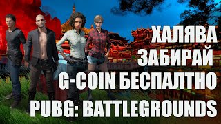 КАК ПОЛУЧИТЬ БЕСПЛАТНО GCOIN И СКИНЫ В PUBG BATTLEGROUNDS ЛУТАЕМ КИТАЙСКИЙ ИВЕНТ [upl. by Akla]