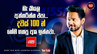 Econ  Mission 100  දවස් 100 න් A එකක් onlineecon econtalk lasanthaaluthage [upl. by Rodnas889]