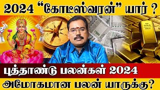 New year rasi palan 2024 in tamil  புத்தாண்டு ராசி பலன்கள் 2024  2024 new year rasi palan [upl. by Bigg]