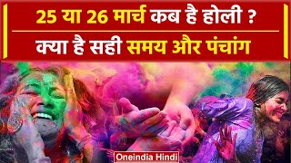 Holi 2024 Date 25 या 26 March कब है होली  क्या है सही समय और पंचांग  Holi Kab hai वनइंडिया हिंदी [upl. by Enivid]