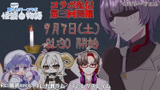 【夏のNOTホラーコラボ】百物語の完成を阻止せよ！【怪談 白物語】Vol3 [upl. by Berfield]