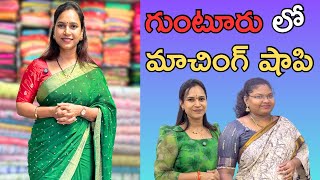 గుంటూరు లో మాచింగ్ షాపి అదిరిపోయే Fabricsswapnavaitla youtube foryou fabric [upl. by Ennalorac273]