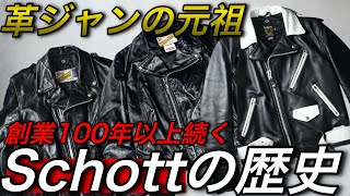 Schottの偉大な歴史を解説。レインコートから全ては始まった？＃革ジャン＃ショット [upl. by Knowle]