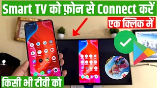 Mobile se tv connect kaise kare Mobile se smart tv kaise connect kare  how to connect mobile to tv [upl. by Arem]