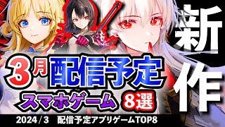 【最新情報】2024年3月 配信予定のアプリゲーム8選！【おすすめスマホゲーム】rpg オープンワールド ずんだもん 戦略 シミュレーション [upl. by Milt]