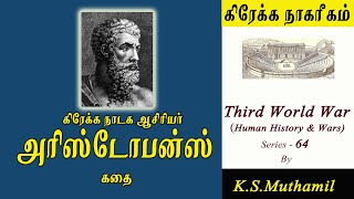 கிரேக்க நாடக ஆசிரியர் அரிஸ்டோபன்ஸ் கதை Third World War Series64 [upl. by Ire]