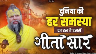 गीता सार  दुनिया की हर समस्या का हल  Gita Saar  Shri Hit Premanand Govind Sharan Ji Maharaj [upl. by Hassett]