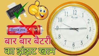 दीवार गढ़ी बार बार बैटरी बदलने का झंझट खत्म wall clock big battery problem solve bilkul free 2024 [upl. by Ahsied486]