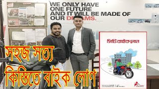 কিস্তিতে বাইক কিনুনBike LoanAll Motorcycle Bike LoanKistite Bikedown Payment Bike [upl. by Dier]