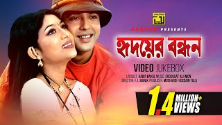 Hridoyer Bondhon  হৃদয়ের বন্ধন  Shabnur amp Riaz  Video Jukebox  Full Movie Songs  Anupam [upl. by Akahs]