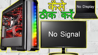 How To Fix No DisplayNo Signal Problem  नो डिस्प्ले  नो सिग्नल की समस्या को कैसे ठीक करें  ITS [upl. by Eerat]