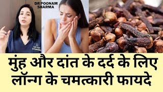 मुंह और दांत के दर्द के लिए लॉन्ग के चमत्कारी फायदे  Benefits Of Clove For Mouth And Toothache [upl. by Plusch]