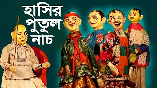 শ্রী দুর্গা পুতুল নাচ পুতুল নাচ  Shri Durga Putul Nach  Hasir Putul Nach [upl. by Vinaya]