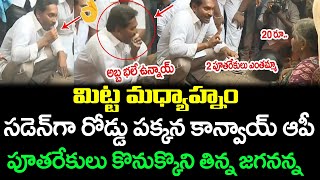 నడిరోడ్లో కార్ ఆపేసి పూతరేకులు కొనుక్కుని తిన్న జగనన్న PGananavaram Croud Visuvals  Janam Kosam [upl. by Yeta870]