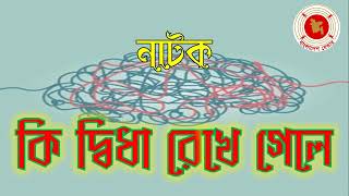 Ki Didha Rekhe Gele  কি দ্বিধা রেখে গেলে  Audio Drama  বেতার নাটক [upl. by Greeley]