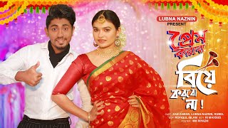 প্রেম করবো বিয়ে করবো না  Zan Zamin NaTok  Lubna Naznin  Bangla Funny Natok 2022 [upl. by Anilra]