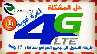 الدخول الى جميع المواقع بعد نفاذ 15 جيجا 4GLTE للاسف تم اغلاق الثغرة [upl. by Adiahs]