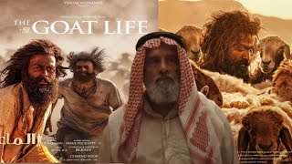 The goat life real story in Saudi Arabia  द गुड लाइफ रियल स्टोरी मूवी ‎habibksavlog10 [upl. by Cardon]