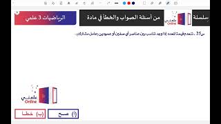 س25 المصفوفاتوالمحددات أسئلة الصوابوالخطأ رياضيات3علمي سلسلة علمنـــيonline أُسامةرسمي [upl. by Chenee841]