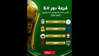 قرعة كأس خادم الحرمين الشريفين دوري 8 football explore [upl. by Weisburgh]