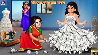 Goriber kagozer gown  গরিবের কাগজের গাউন  Bangla Story  Bangla Stories  Fairy tales  Story [upl. by Xenophon771]