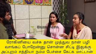 முத்துவ ரோகினி வச்சு தான் பழி வாங்க போற [upl. by Mitzl]