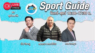 Sport Guide 06112024 l 1600  1730 น [upl. by Eanal]