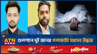 গুলশানে দুই জনের গলাকাটা মরদেহ উদ্ধার  Gulshan Incident  ATN News [upl. by Ynattib]