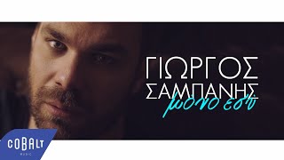 Γιώργος Σαμπάνης  Μόνο Εσύ  Official Video Clip [upl. by Fedirko]