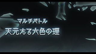 【グラブル】Granblue Fantasy OST  Hexachromatic Hierarch 天元たる六色の理 BGM [upl. by Ogram]