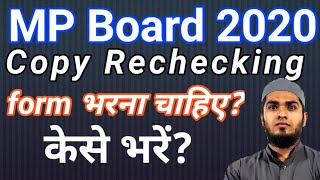 MP Board Rechecking form kya apko Rechecking ka form bharna chahiye [upl. by Connors]