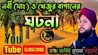 Live waz🔴নবী সাঃ খেজুরের বাগানের ঘটনা মাওঃ জাকির হোসেন চতুর্বেদী সাহেব।Zakir Hussain Chaturvedi [upl. by Brook]