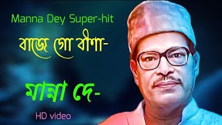 Baje Go Bina Manna dey  বাজে গো বীণা  lyrical video [upl. by Llenahc984]