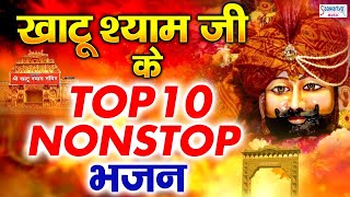 खाटू श्याम जी भजन  Top 10 Khatu Shyam Bhajan Forever  Baba Shyam Superhit Bhajan [upl. by Nereids]