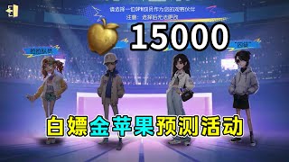 第五人格：最高可以获得15000的金苹果！IVS洲际赛预测活动！【小砸墨】Identity V [upl. by Loutitia]