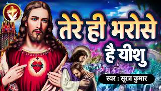 तेरे ही भरोसे है यीशु  Yeshu Masih Song 2023  Suraj Kumar  Tere Hi Bharose Hai Yeshu  Jesus Song [upl. by Okorih]