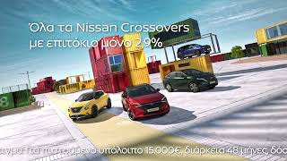 Όλα τα Nissan Crossovers με επιτόκιο μόνο 29 [upl. by Adaner]