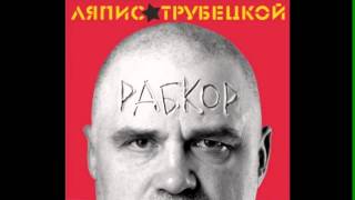 Рабкор Ляпис Трубецкой  Рабкор [upl. by Brit]