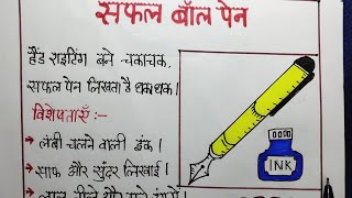 Ball pen par vigyapan lekhan  बाल पेन पर विज्ञापन लेखन [upl. by Akere]