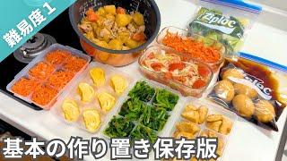 【保存版】まずは基本の料理から！覚えておきたい簡単作り置きおかず｜冷凍＆冷蔵副菜｜お弁当にも【全8品1時間半】 [upl. by Aicenod975]