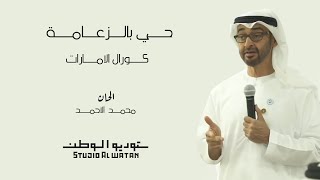 حي بالزعامه  من اشعار احمد بن هياي المنصوري [upl. by Still485]