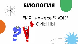 Биологиядан дидактикалық тапсырма Ия немесе жоқ ойыны [upl. by Nitnilc]