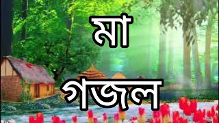 mayer gojol  tumi amar age jeona go more gojol মা গজল২০২৩ rubel official rana [upl. by Atiruam202]