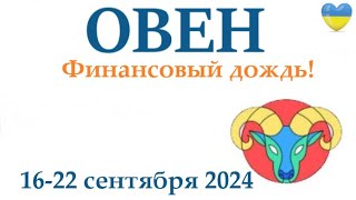 ОВЕН ♈ 1622 сентября 2024 таро гороскоп на неделю прогноз круглая колода таро5 карт  совет👍 [upl. by Illyes]