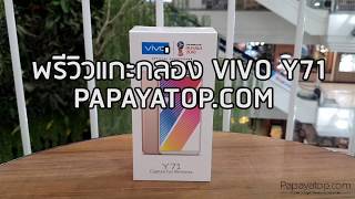 พรีวิว  Vivo Y71 จอใหญ่ ราคาดี Selfie ชัด [upl. by Nalced]