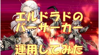 【FGO ２４１】エルドラドのバーサーカー運用してみた真名と宝具名隠し版 [upl. by Killy]