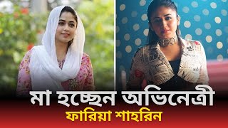 মা হচ্ছেন অভিনেত্রী ফারিয়া শাহরিন  Faria Shahrin  Nogor Story [upl. by Dearden]