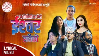 NA HO TIMRO NA MERO  Lyrical video  Cover by Binod Hemlal Aasha amp Bijaya [upl. by Nonrev]