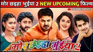 Mor Chaiya Bhuiya 2 । New Upcoming Cg Movie । मोर छइहा भुईयां 2 फिल्म । Mor Chaiya Bhuiya 2 Movie । [upl. by Zedecrem]